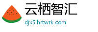 云栖智汇